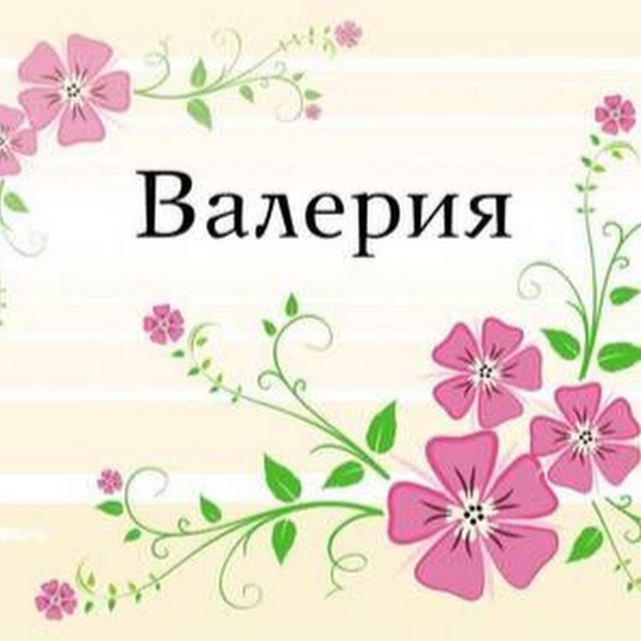 Тайна имени валерия проект 3 класс Валерия Рабинчук - YouTube