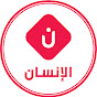 Al Insen TV قناة الإنسان