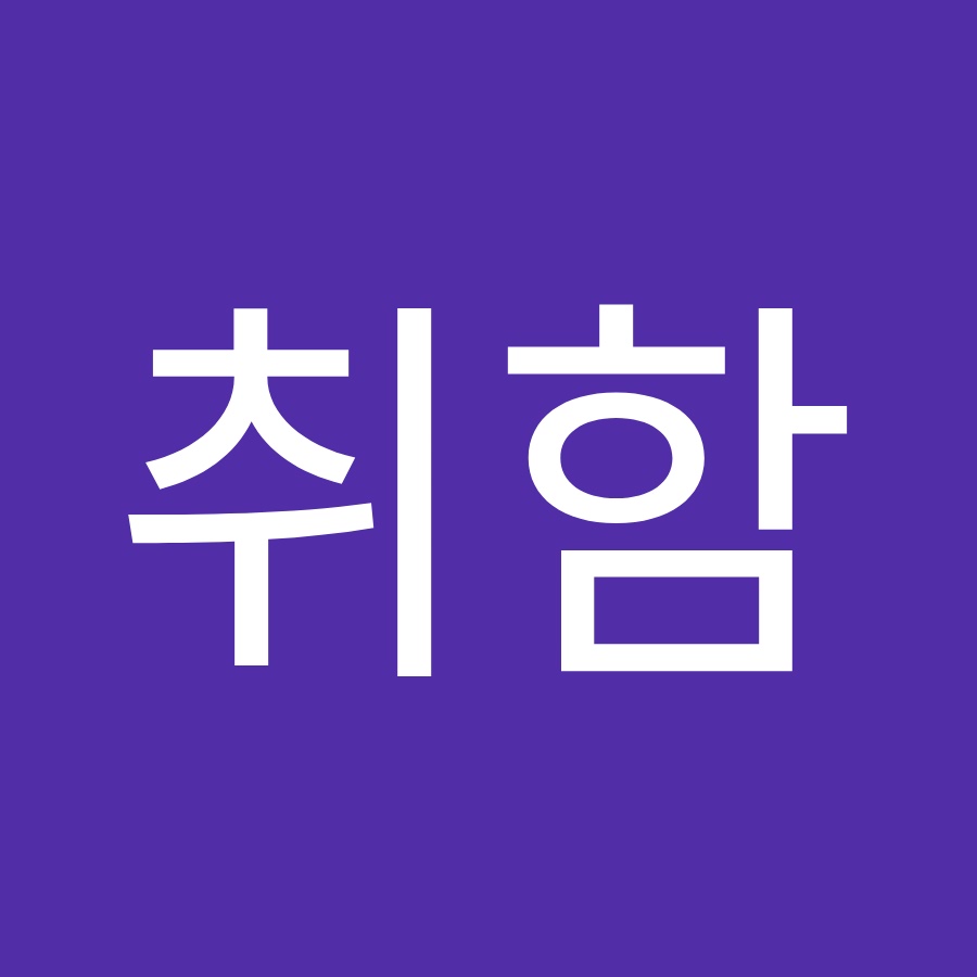 취함 - YouTube 취함