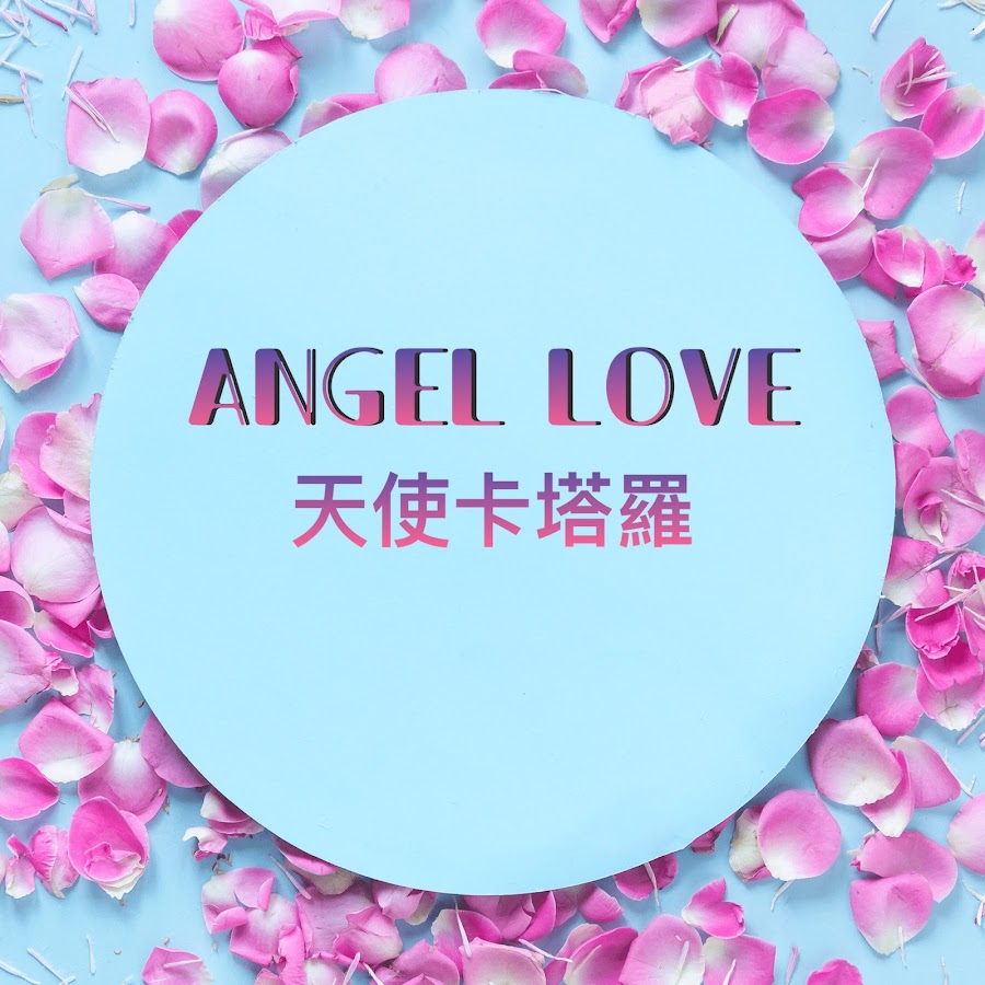 Angel Love天使卡塔羅占卜 @angellovetarots1111
