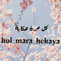 كل مرة حكاية Kol mara hekaya