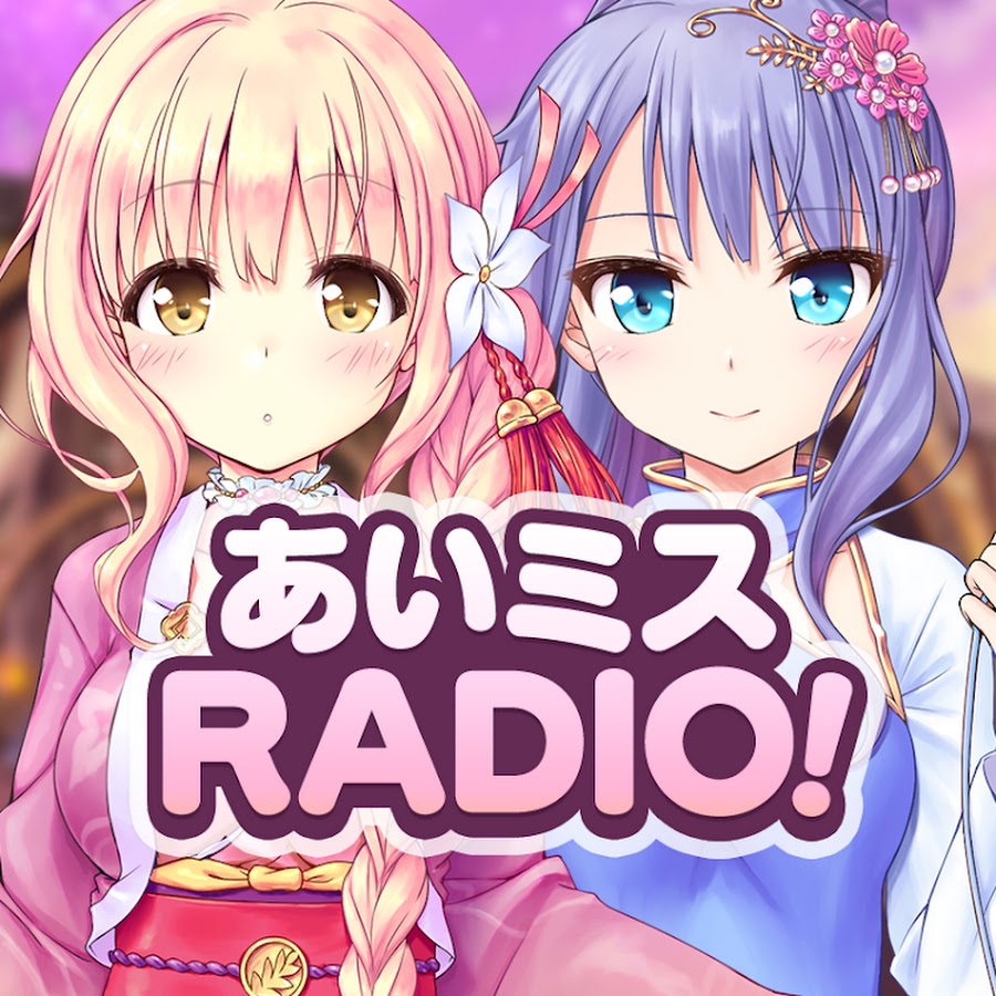 あいミスRADIO! - YouTube