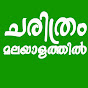 Charithram Malayalathil