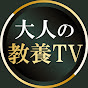 大人の教養TV