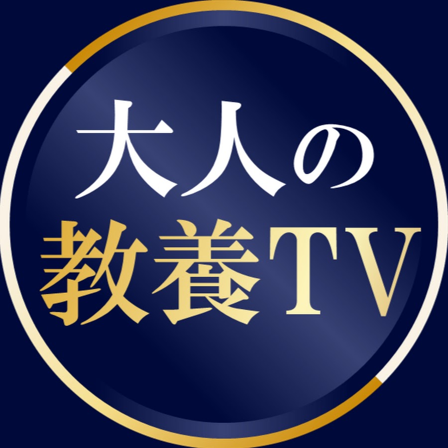 大人の教養TV @donttellmearai