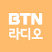 BTN라디오