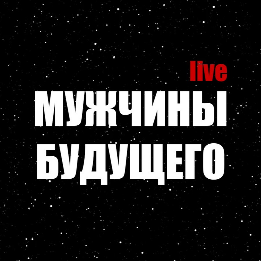МУЖЧИНЫ БУДУЩЕГО live