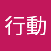 栗客行動