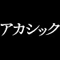 アカシック Official channel