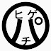 無職の人生ヒゲ夫のパチンコ、スロット奮闘記