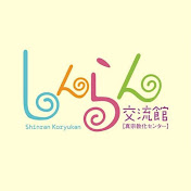 しんらん交流館