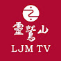 LJM TV 靈鷲山電視台 093TV