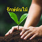 GrandPa Garden-ปู่ชอบทําสวน