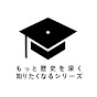 もっと歴史を深く知りたくなるシリーズ