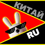 CHINA RU