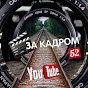 ЗА КАДРОМ 52