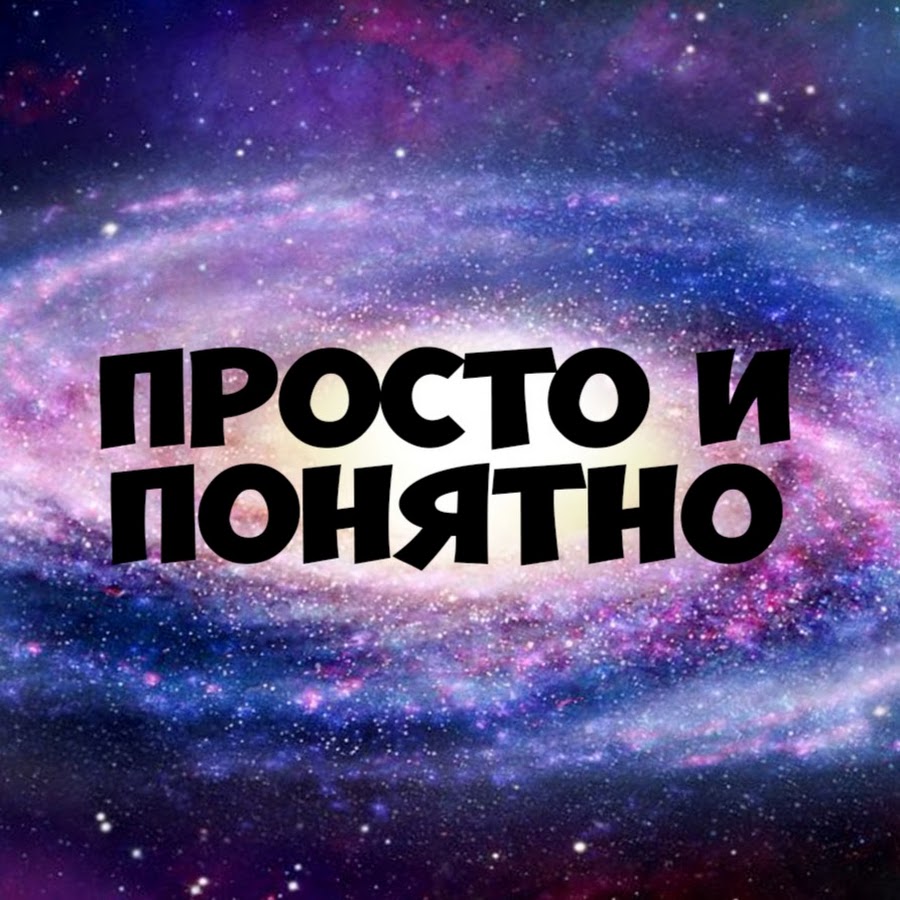 Сделать понятно. Надпись понятно. Понятно картинки. Ясно надпись. Просто и понятно.