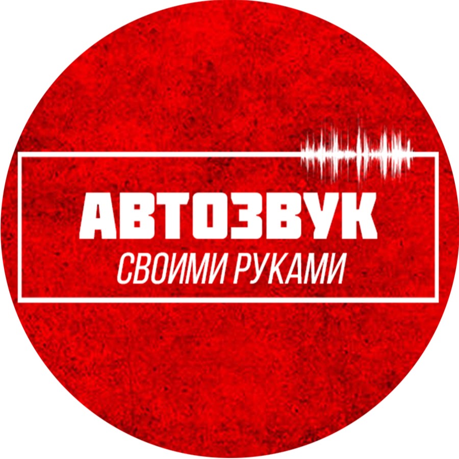 Автозвук своими руками