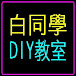 白同學DIY教室