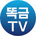 똑금TV