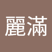 黃麗滿
