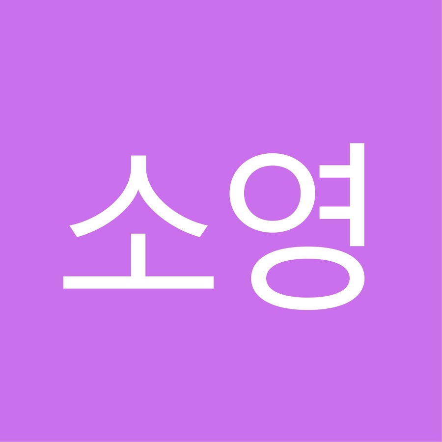 소영잉 - YouTube 소영잉