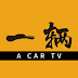 一辆 AcarTV