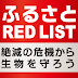 ふるさと RED LIST