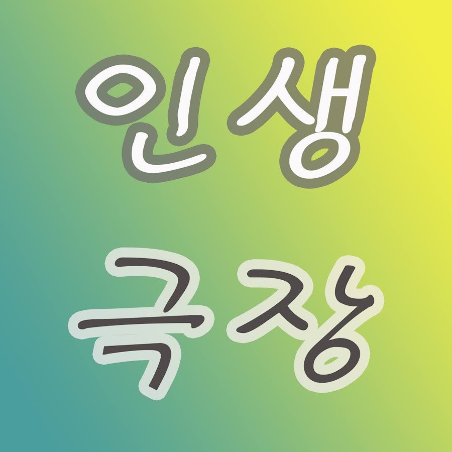 인생극장 - YouTube 인생극장