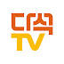 다석TV