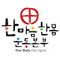 천주교 한마음한몸운동본부(OneBodyOneSpirit)