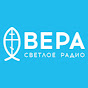 Радио ВЕРА