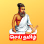 Act Tamil செய் தமிழ்