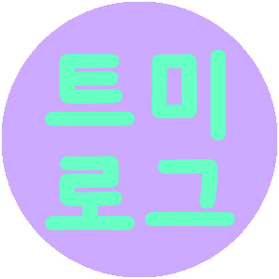트미로그 - YouTube 트미로그