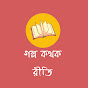 Golpo-Kothok Reeti