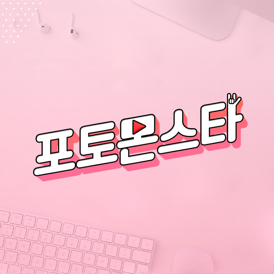 포토몬스타 - YouTube 포토몬스타
