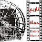 تاريخ حماة