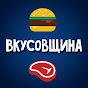 Вкусовщина