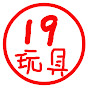 19玩具頻道