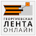logo Георгиевская лента онлайн