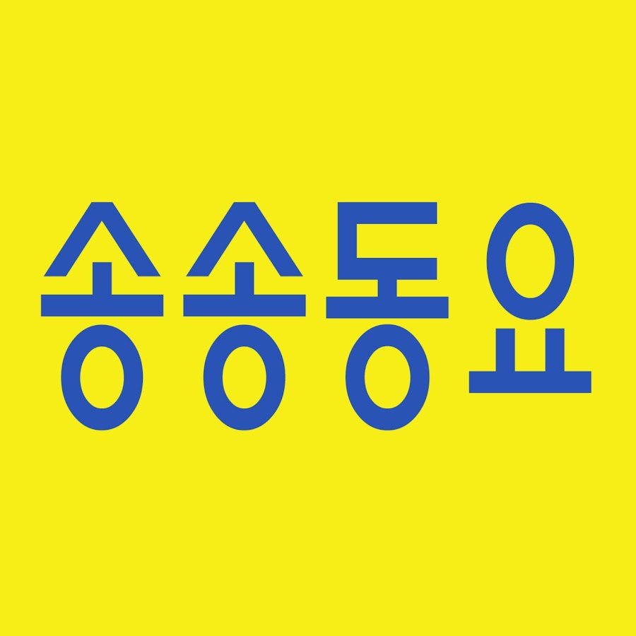 송송동요 Songsongdongyo / Childrens song - YouTube 송송동요 Songsongdongyo / Childrens song
