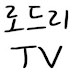 로드리TV