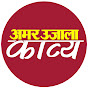 AmarUjala Kavya