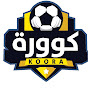 كوورة _ Koora