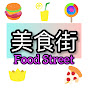 美食街Food Street