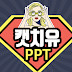 캣치유 PPT