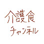 最先端「介護食」チャンネル