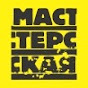 МАСТЕРСКАЯ