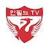 안필드 TV