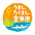 登米市シティープロモーション「うまし、たくまし、登米市」